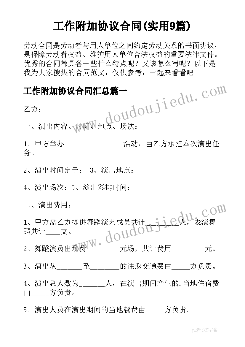 工作附加协议合同(实用9篇)