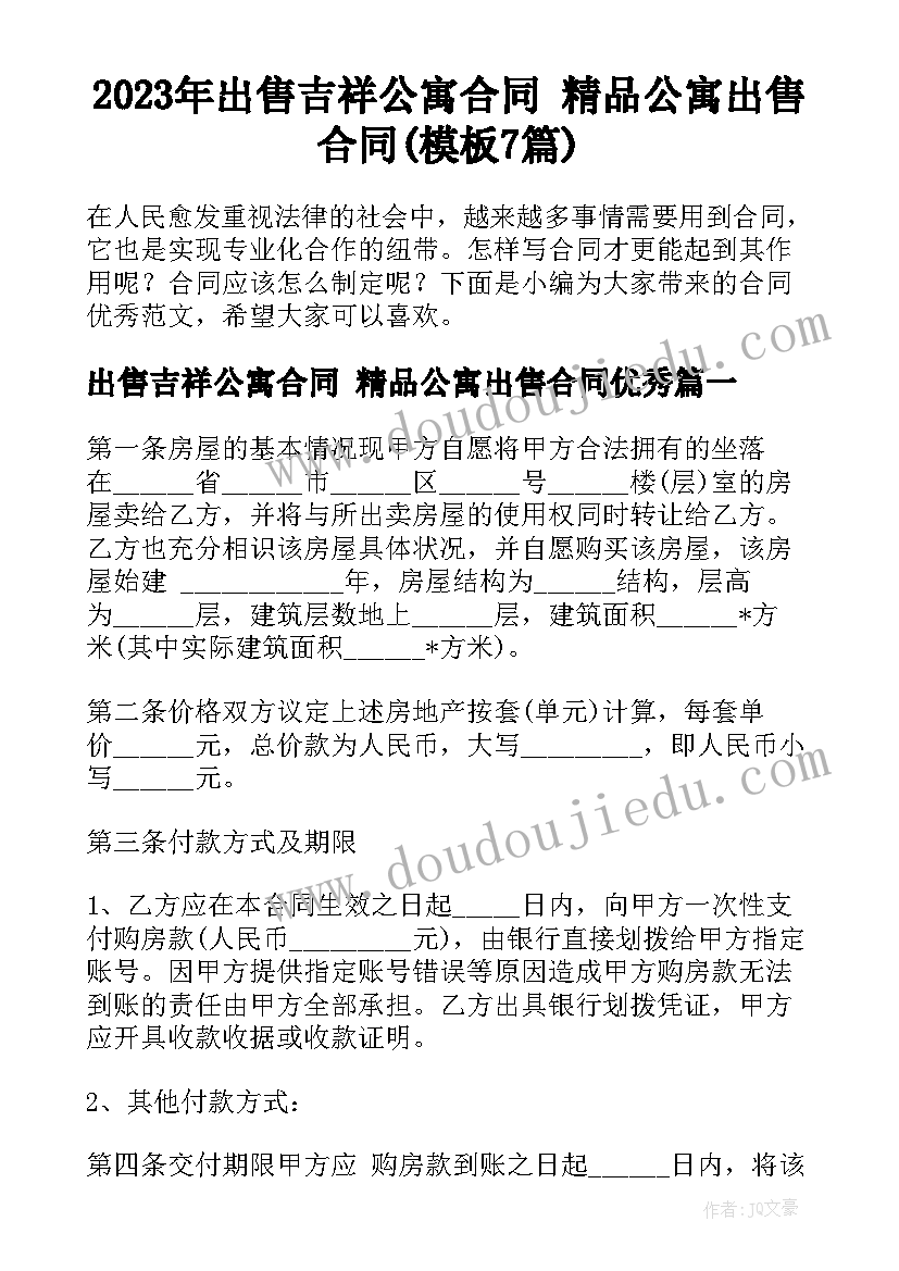 2023年出售吉祥公寓合同 精品公寓出售合同(模板7篇)