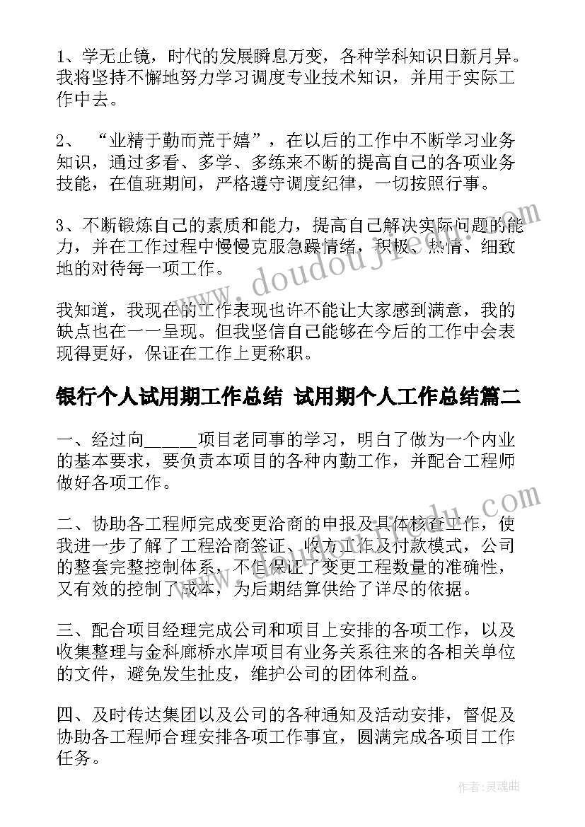 银行个人试用期工作总结 试用期个人工作总结(优秀5篇)