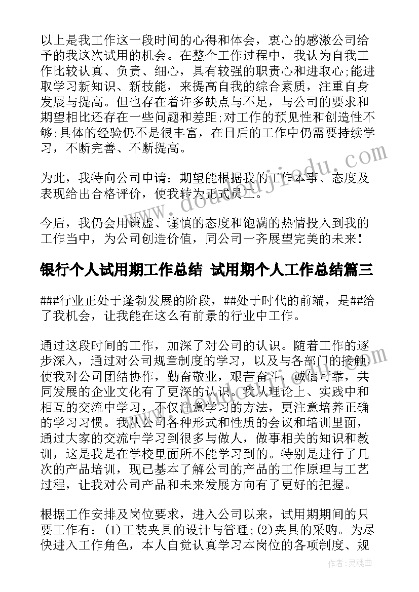 银行个人试用期工作总结 试用期个人工作总结(优秀5篇)