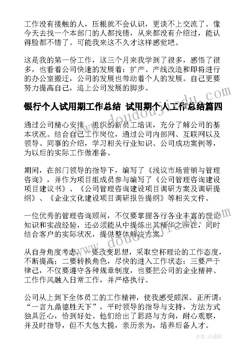 银行个人试用期工作总结 试用期个人工作总结(优秀5篇)