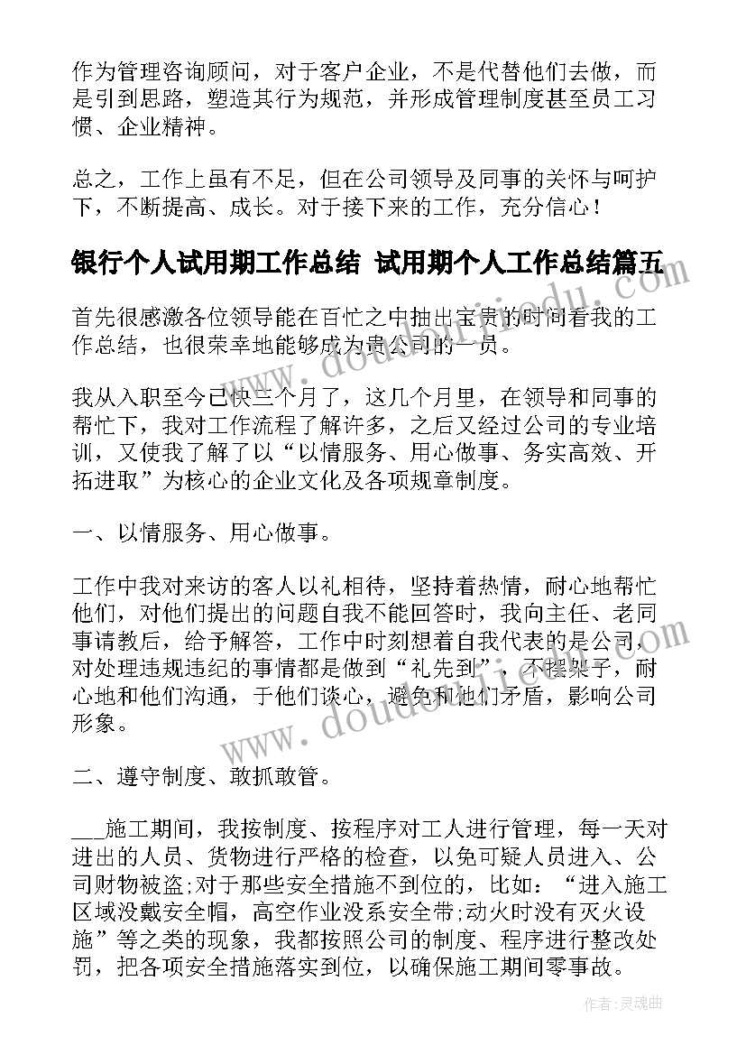 银行个人试用期工作总结 试用期个人工作总结(优秀5篇)