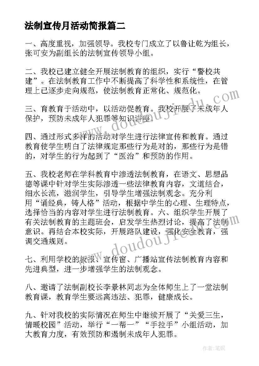 最新法制宣传月活动简报(优秀10篇)