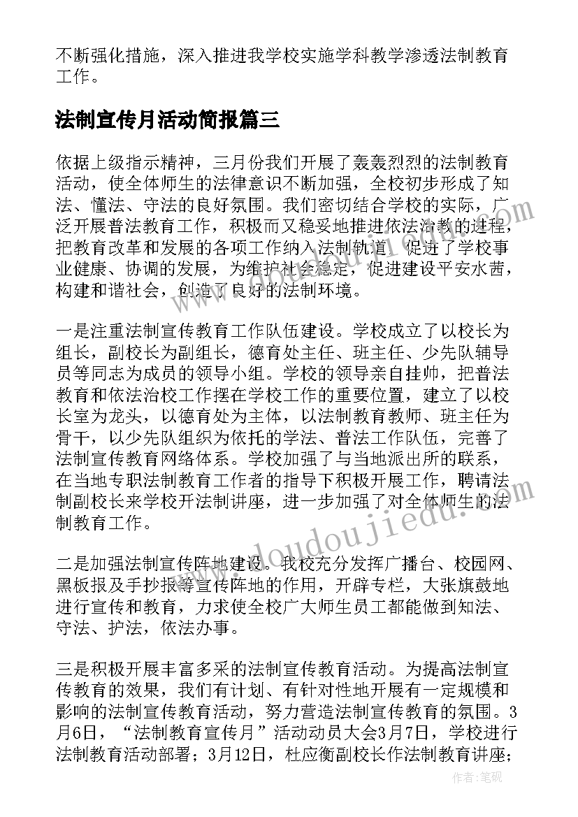 最新法制宣传月活动简报(优秀10篇)