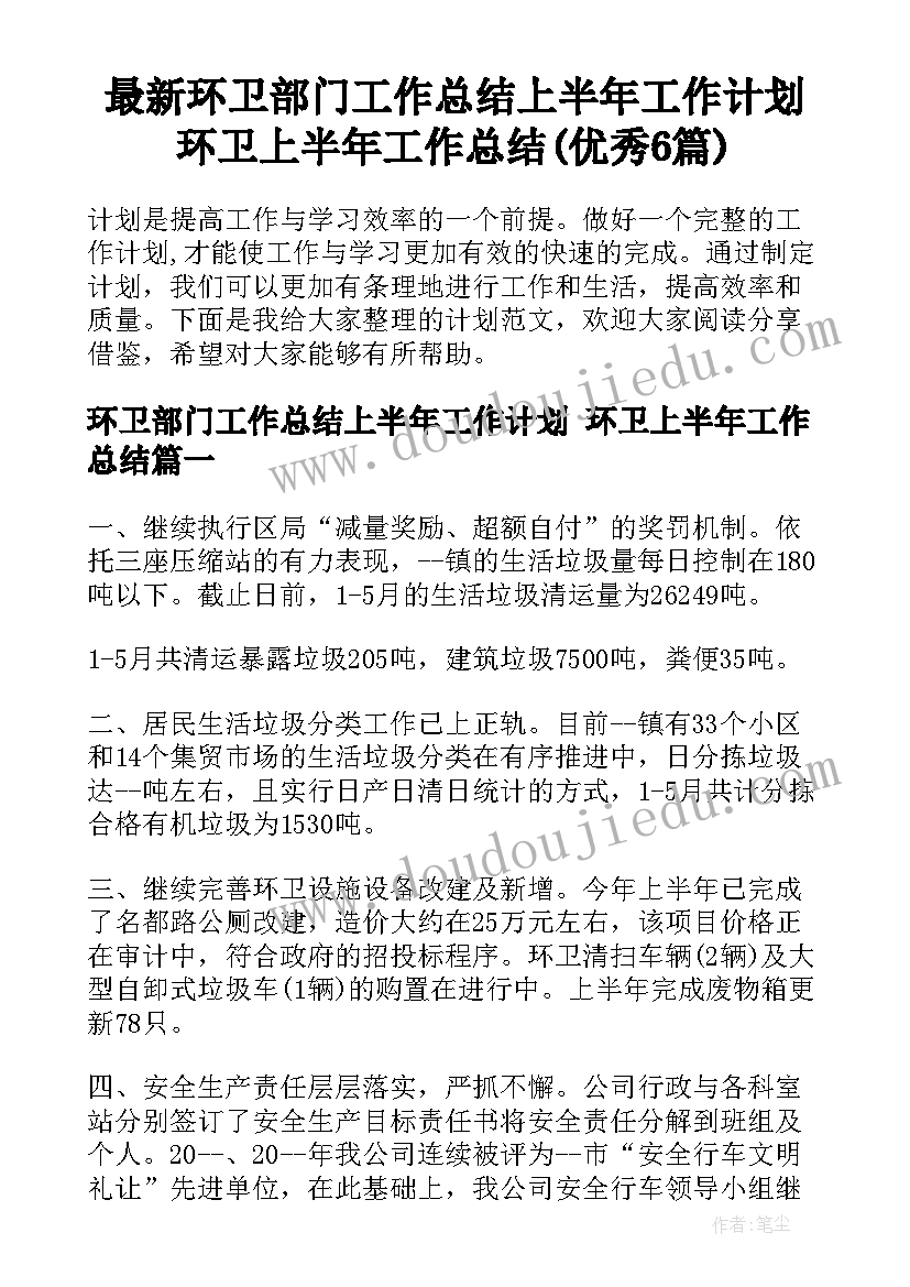 最新环卫部门工作总结上半年工作计划 环卫上半年工作总结(优秀6篇)