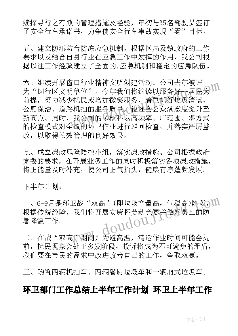 最新环卫部门工作总结上半年工作计划 环卫上半年工作总结(优秀6篇)