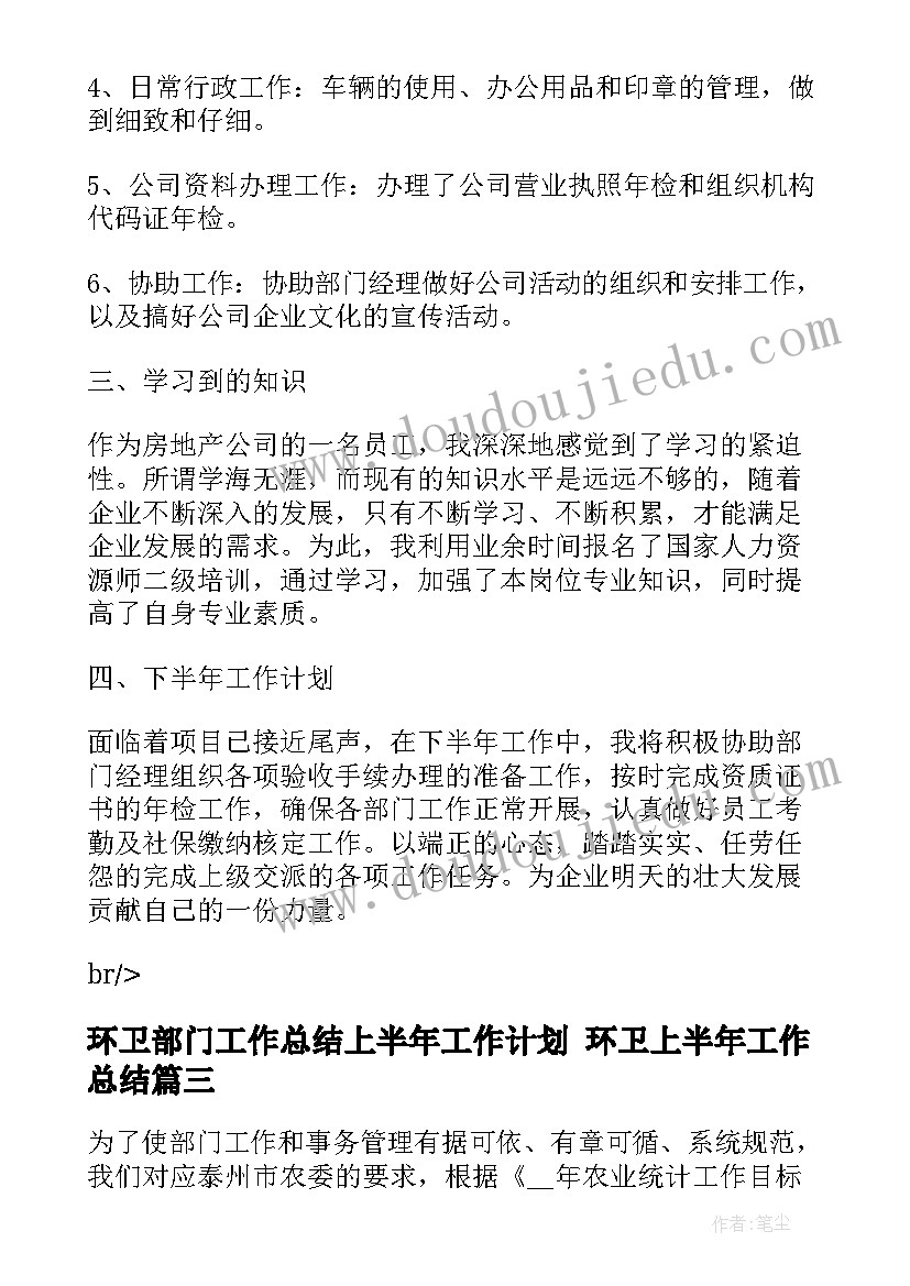 最新环卫部门工作总结上半年工作计划 环卫上半年工作总结(优秀6篇)