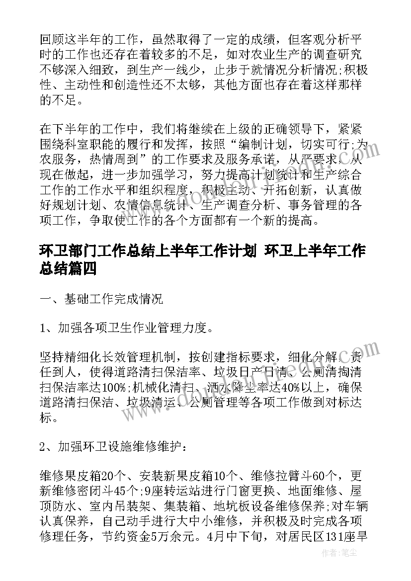 最新环卫部门工作总结上半年工作计划 环卫上半年工作总结(优秀6篇)