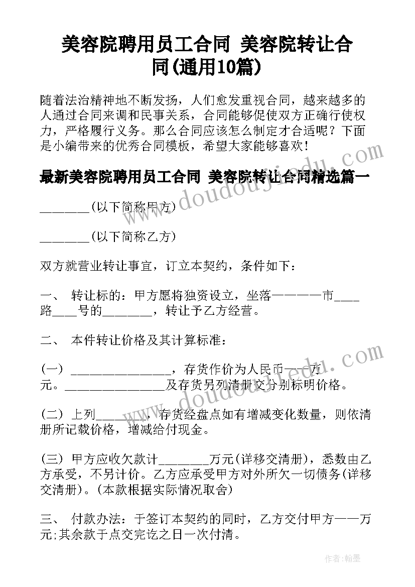 美容院聘用员工合同 美容院转让合同(通用10篇)