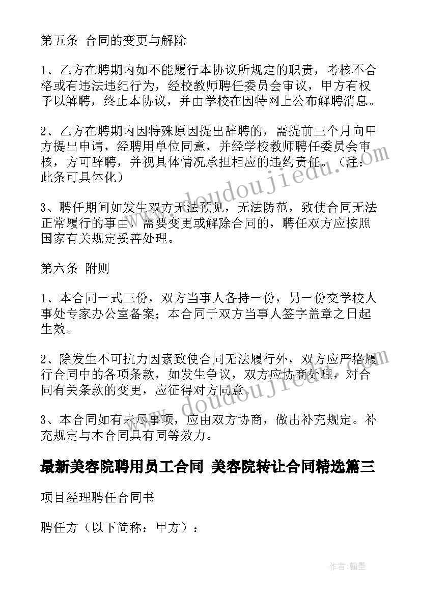 美容院聘用员工合同 美容院转让合同(通用10篇)