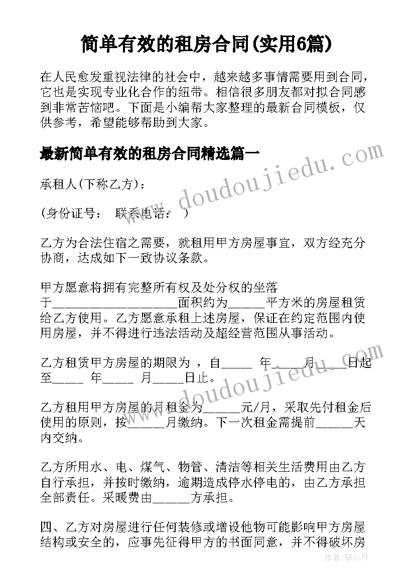 简单有效的租房合同(实用6篇)