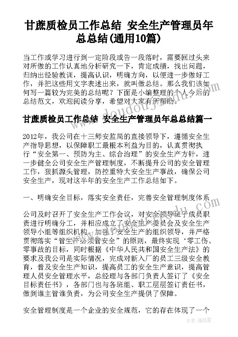 甘蔗质检员工作总结 安全生产管理员年总总结(通用10篇)