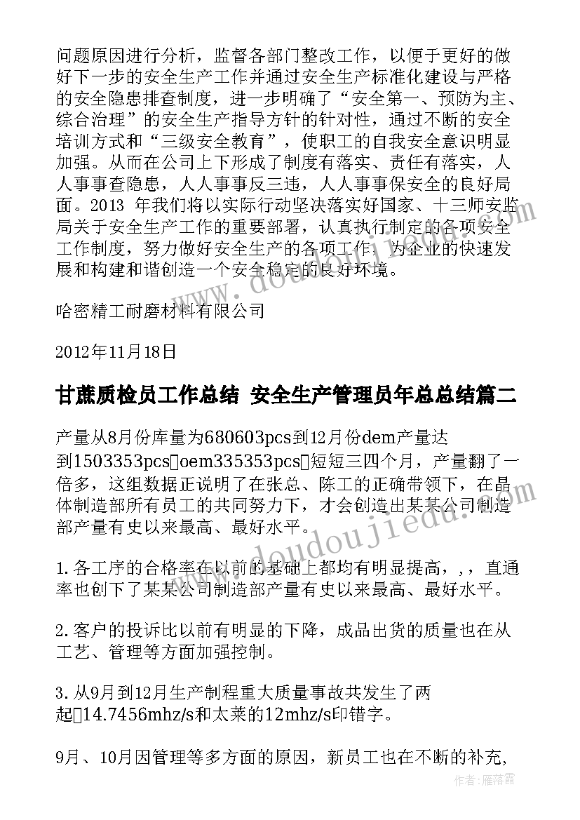 甘蔗质检员工作总结 安全生产管理员年总总结(通用10篇)