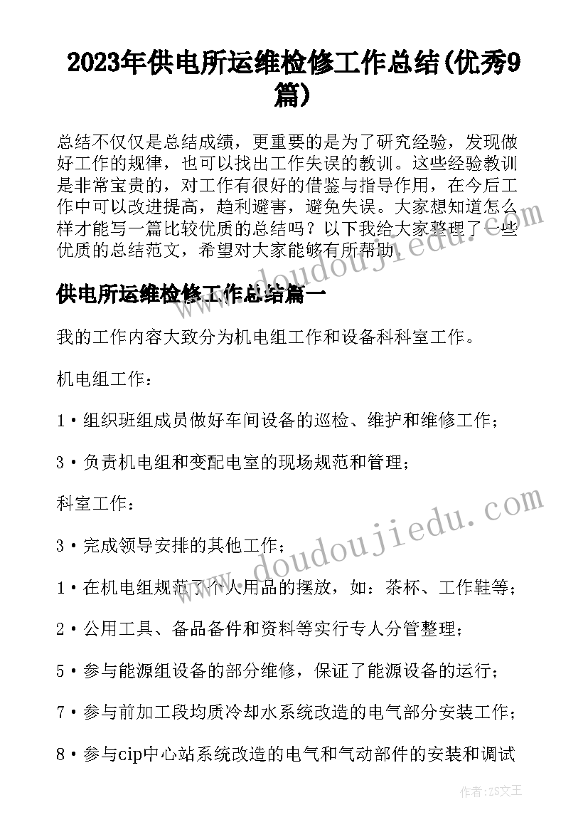 2023年供电所运维检修工作总结(优秀9篇)