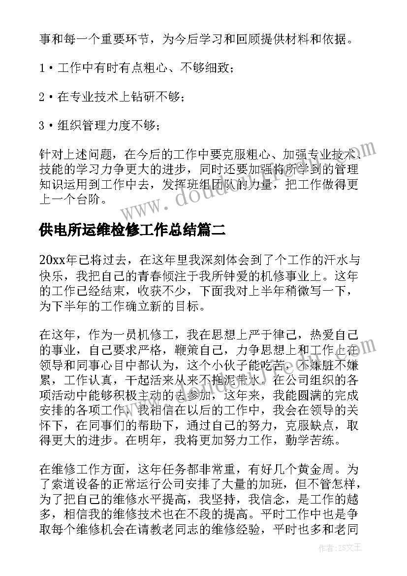 2023年供电所运维检修工作总结(优秀9篇)