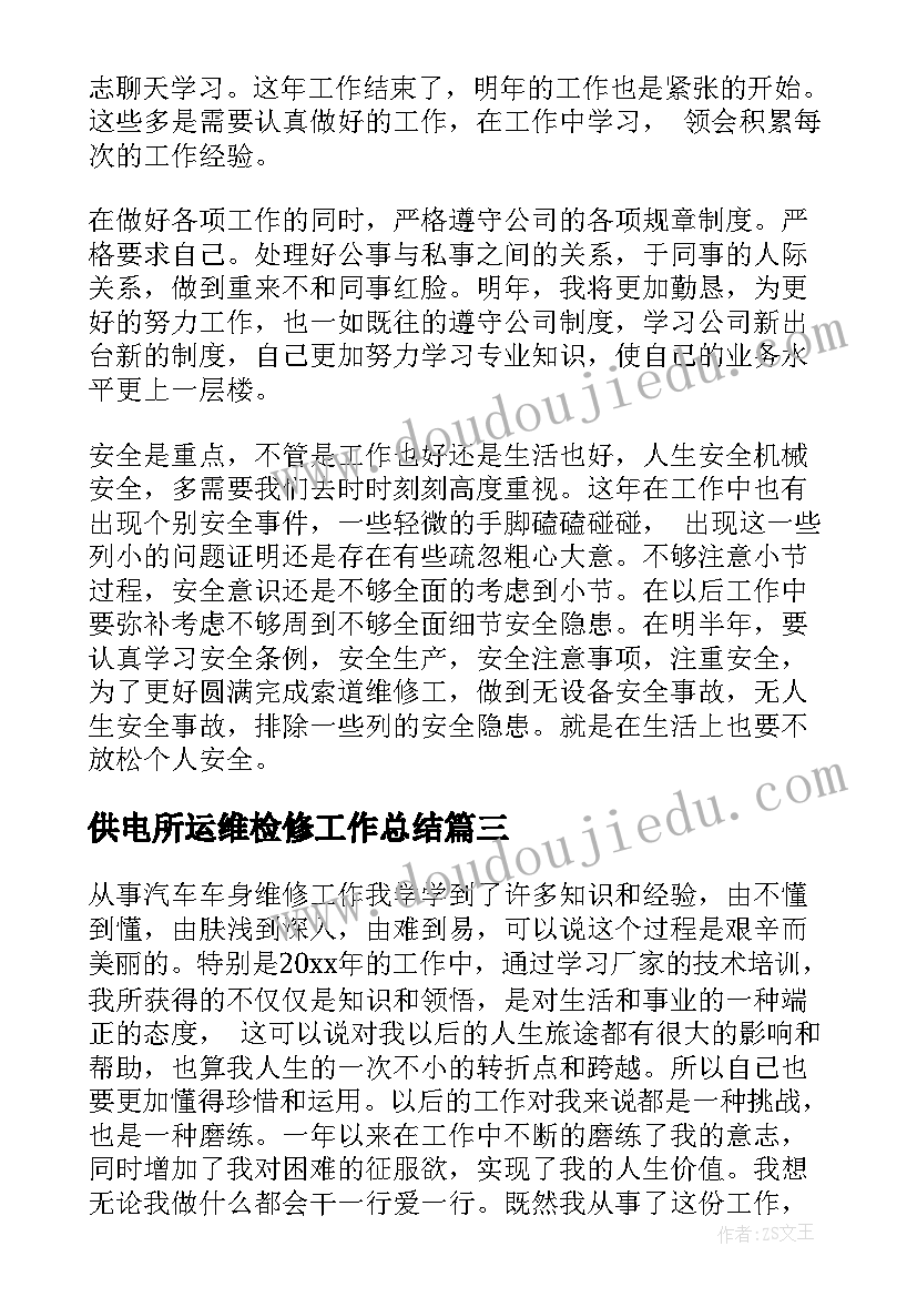 2023年供电所运维检修工作总结(优秀9篇)