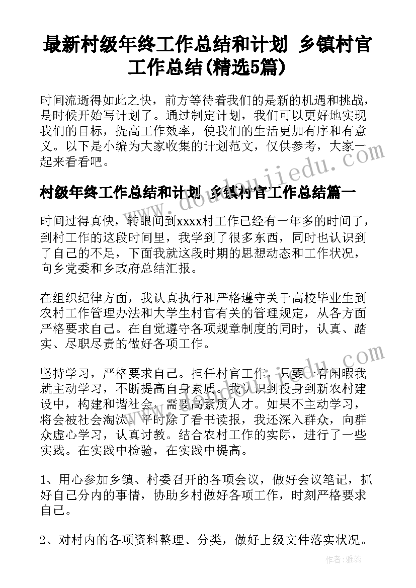 最新村级年终工作总结和计划 乡镇村官工作总结(精选5篇)