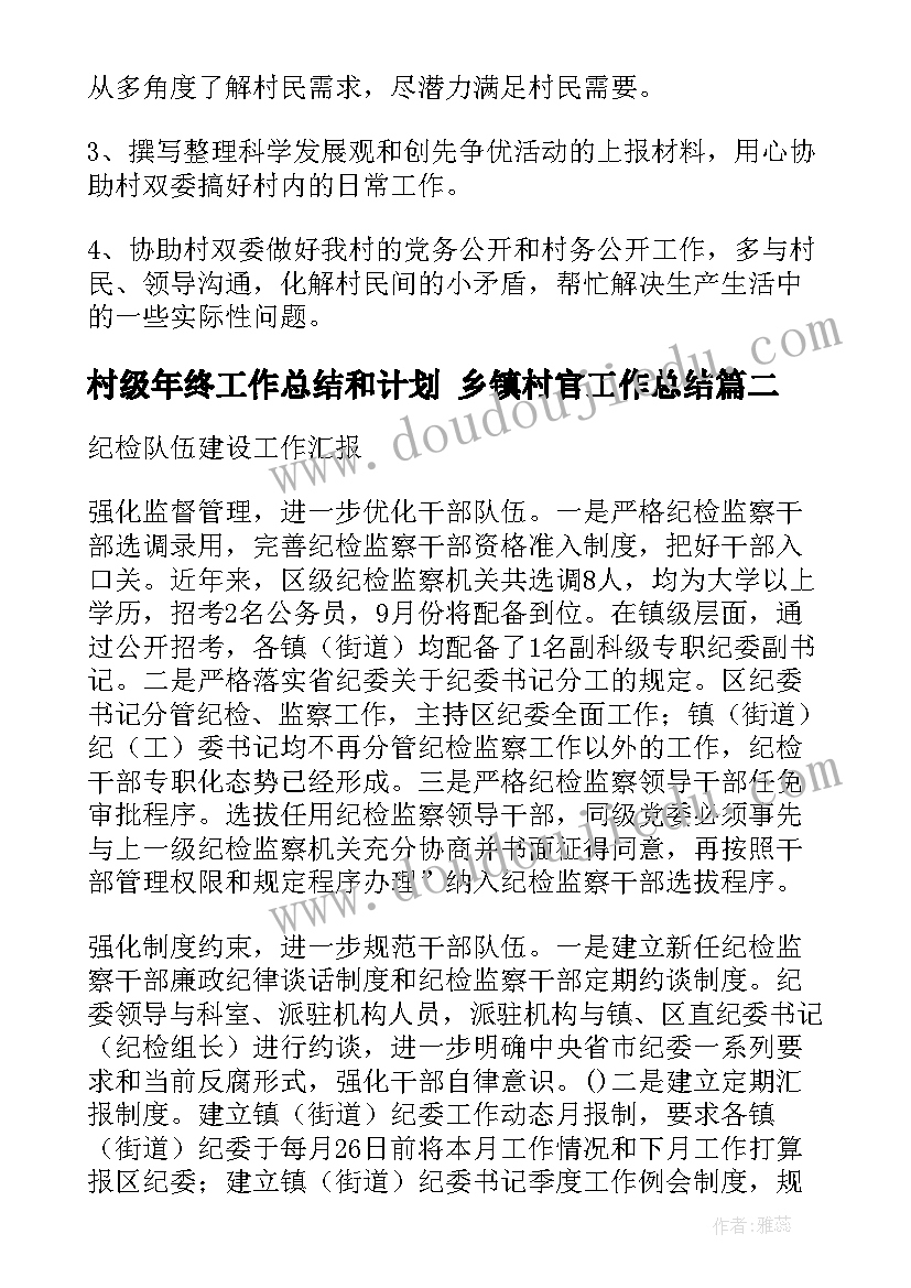 最新村级年终工作总结和计划 乡镇村官工作总结(精选5篇)