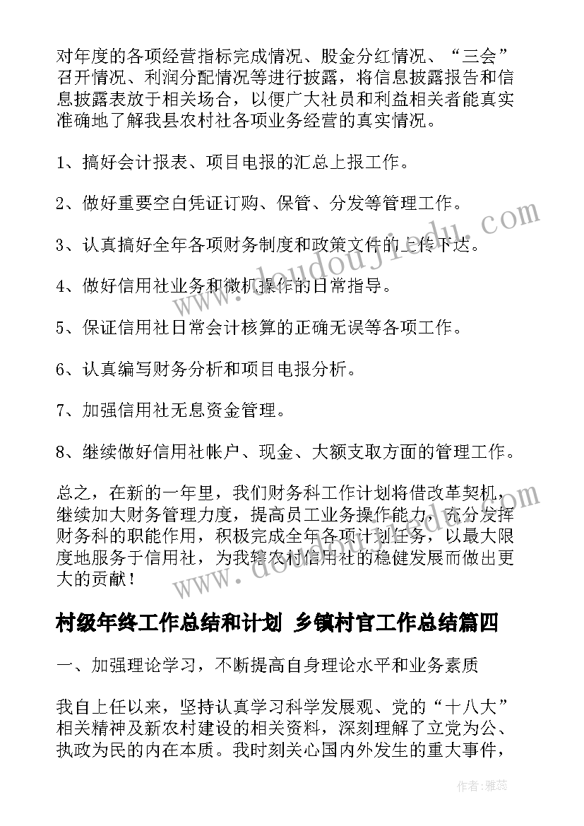 最新村级年终工作总结和计划 乡镇村官工作总结(精选5篇)