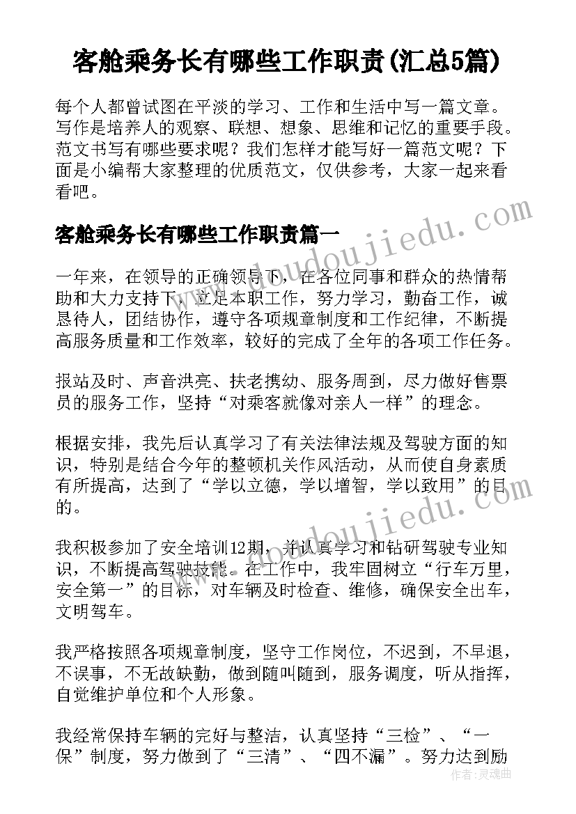 客舱乘务长有哪些工作职责(汇总5篇)