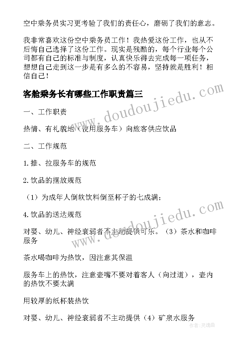 客舱乘务长有哪些工作职责(汇总5篇)