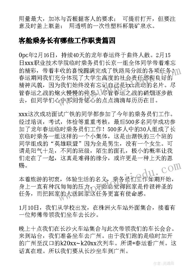 客舱乘务长有哪些工作职责(汇总5篇)