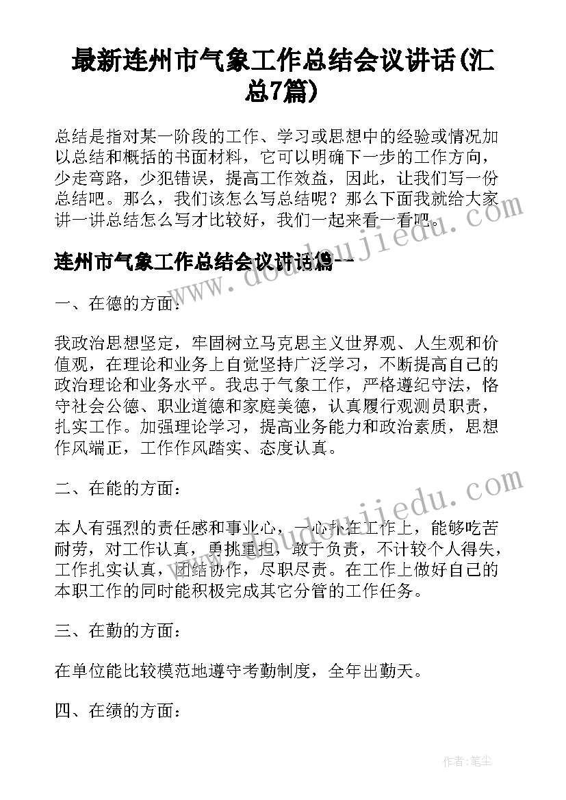 最新连州市气象工作总结会议讲话(汇总7篇)