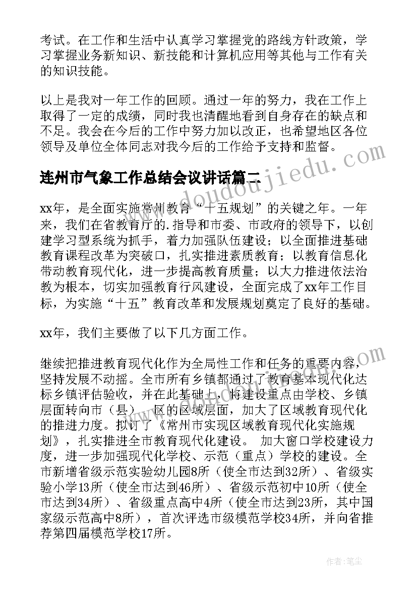 最新连州市气象工作总结会议讲话(汇总7篇)