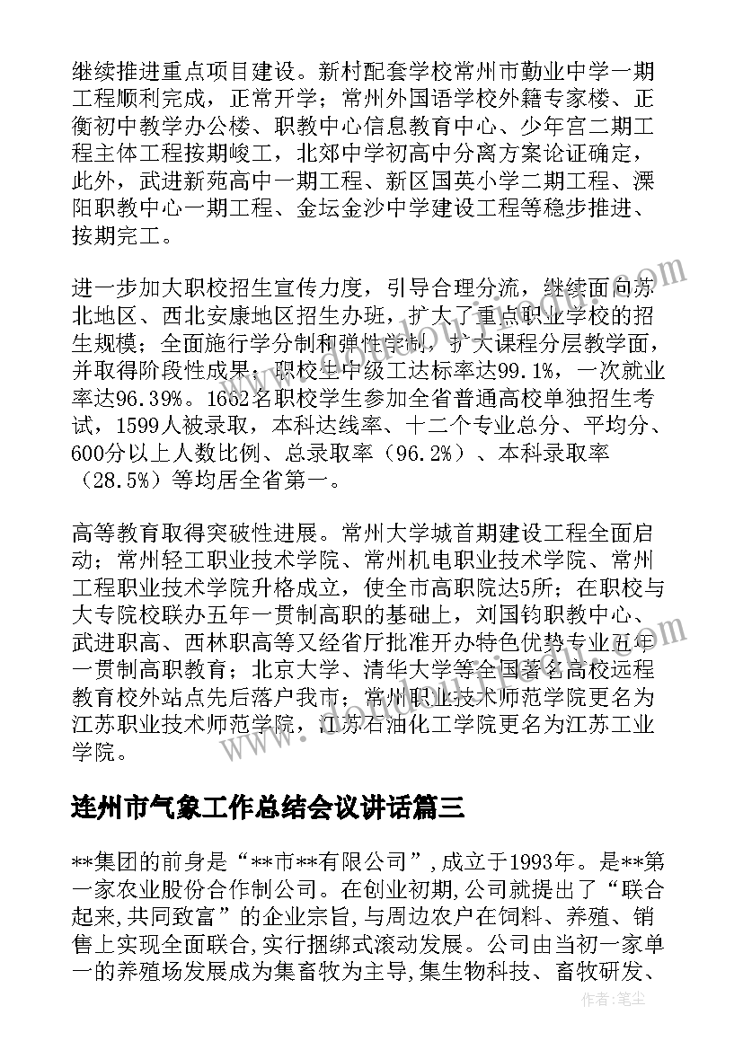 最新连州市气象工作总结会议讲话(汇总7篇)