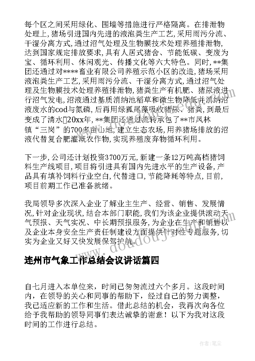 最新连州市气象工作总结会议讲话(汇总7篇)