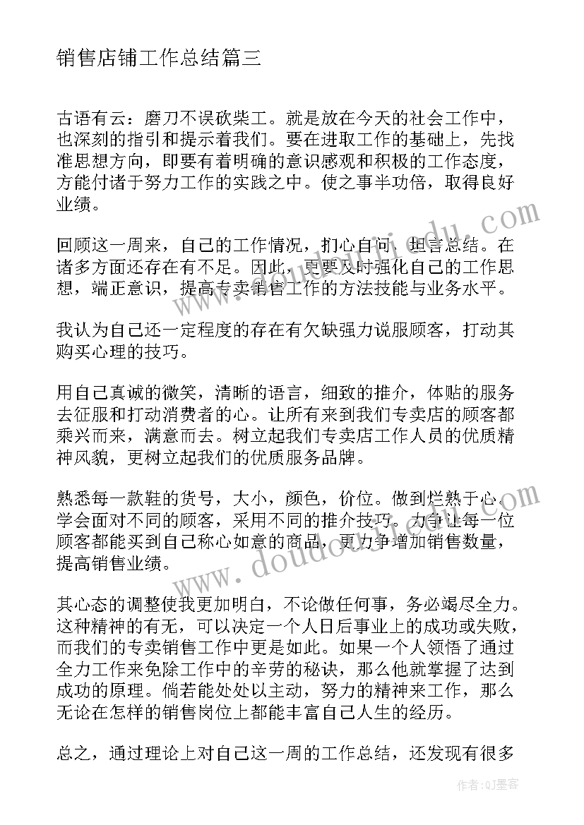 2023年销售店铺工作总结(实用9篇)