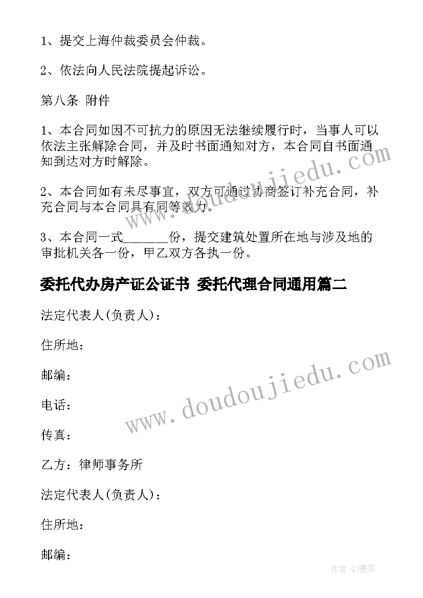 最新委托代办房产证公证书 委托代理合同(通用9篇)