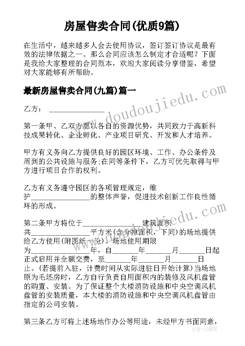 房屋售卖合同(优质9篇)