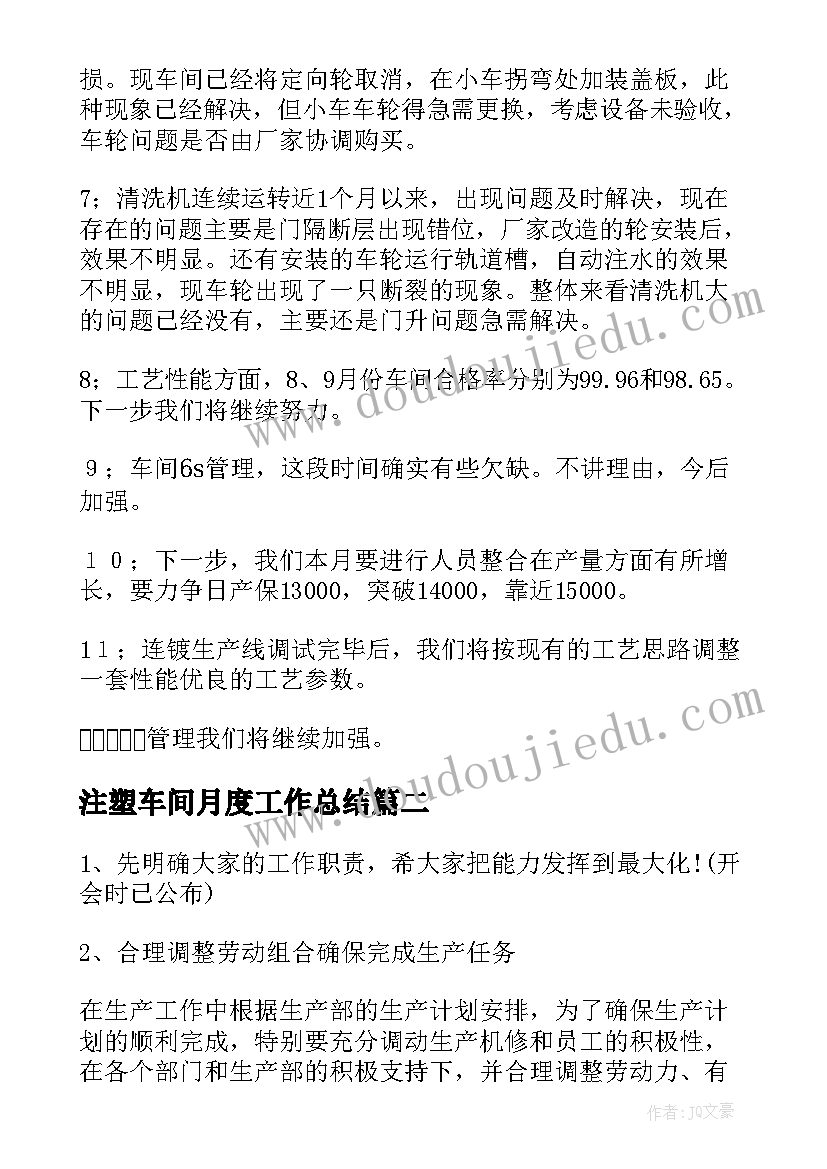 2023年注塑车间月度工作总结(汇总8篇)