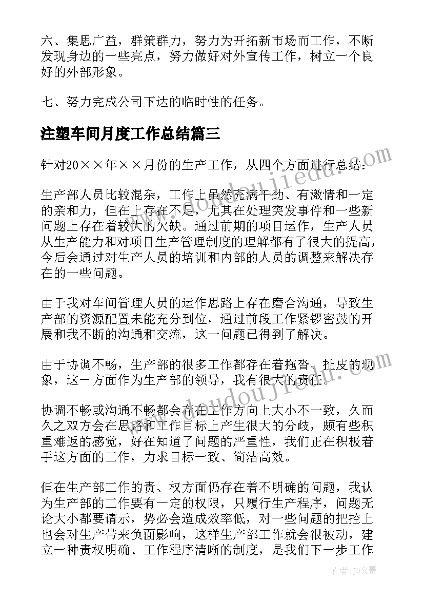 2023年注塑车间月度工作总结(汇总8篇)