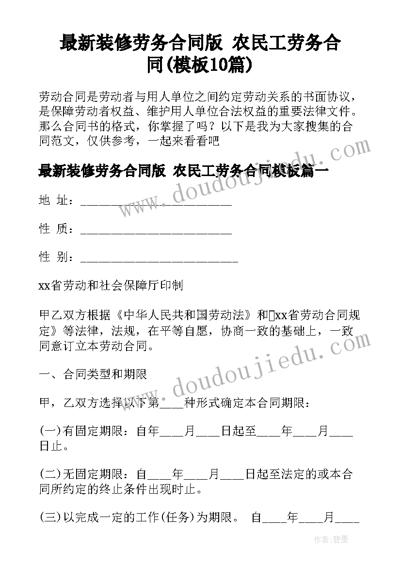 最新装修劳务合同版 农民工劳务合同(模板10篇)