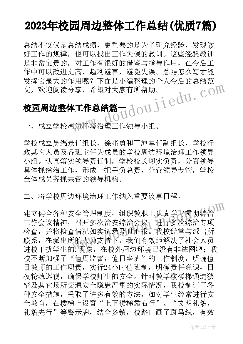 2023年校园周边整体工作总结(优质7篇)