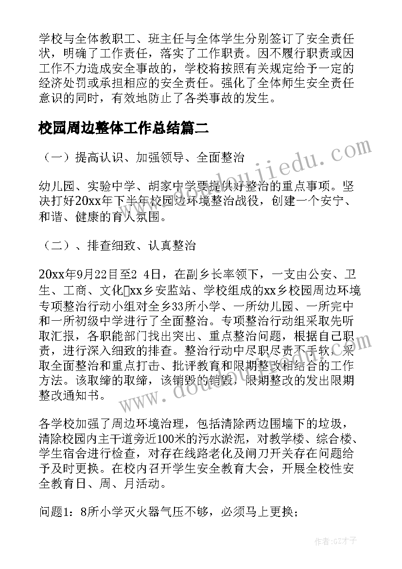 2023年校园周边整体工作总结(优质7篇)