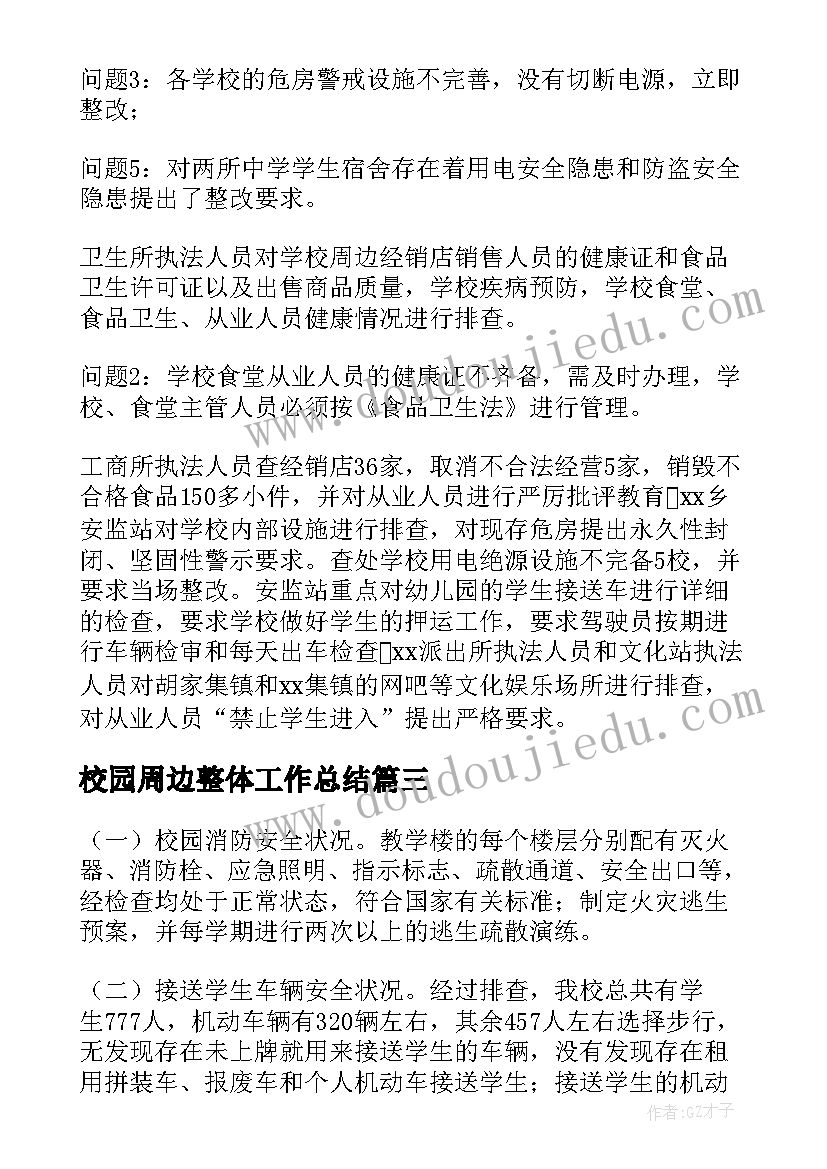 2023年校园周边整体工作总结(优质7篇)