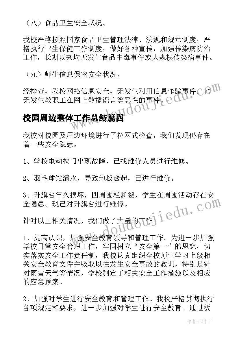 2023年校园周边整体工作总结(优质7篇)