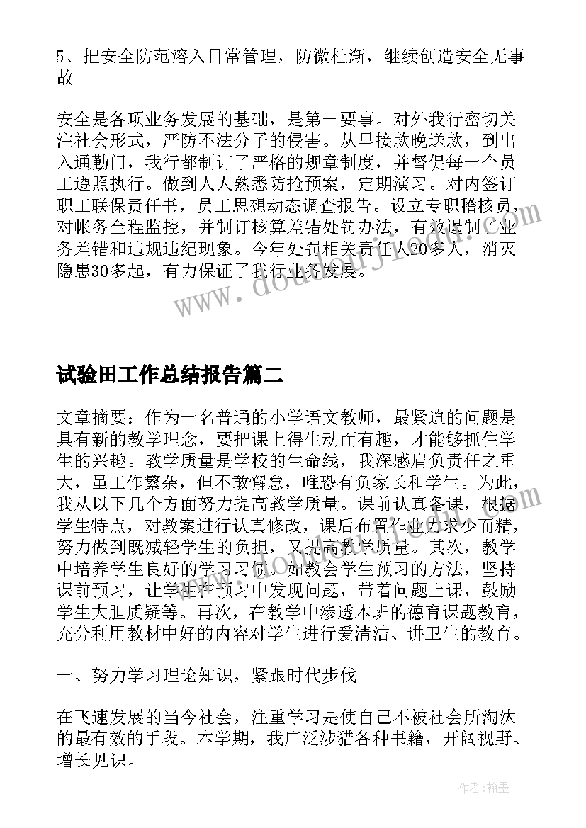 2023年试验田工作总结报告(汇总7篇)