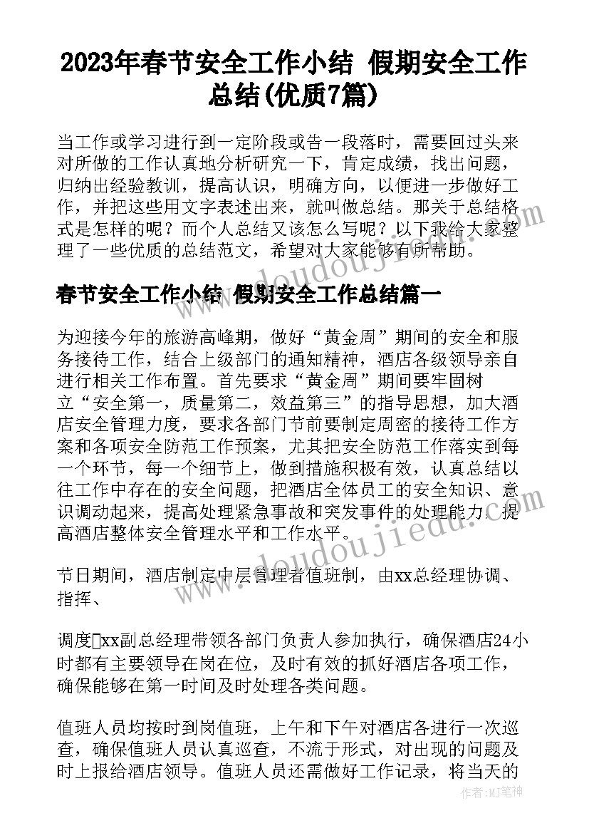 2023年春节安全工作小结 假期安全工作总结(优质7篇)