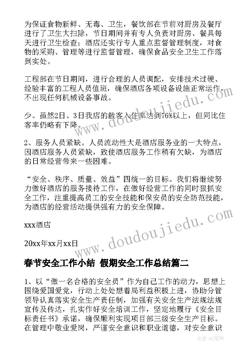 2023年春节安全工作小结 假期安全工作总结(优质7篇)