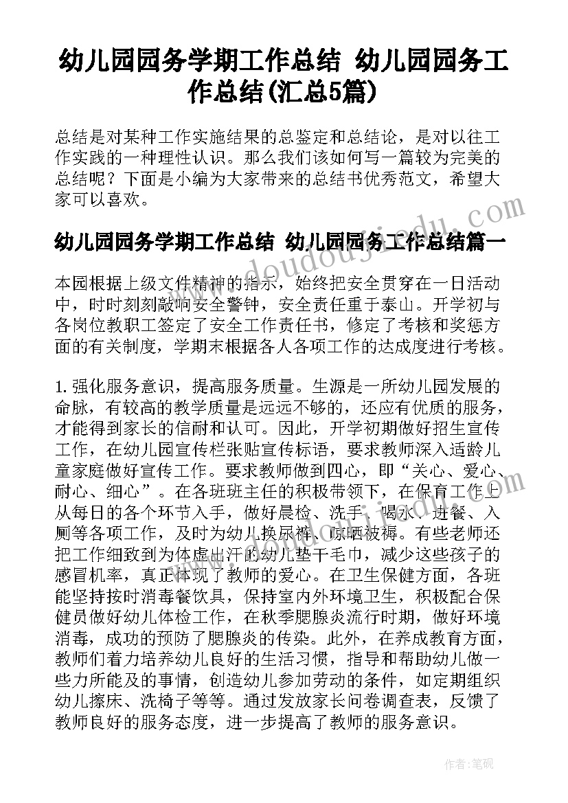 幼儿园园务学期工作总结 幼儿园园务工作总结(汇总5篇)