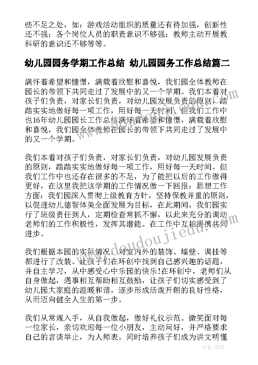 幼儿园园务学期工作总结 幼儿园园务工作总结(汇总5篇)