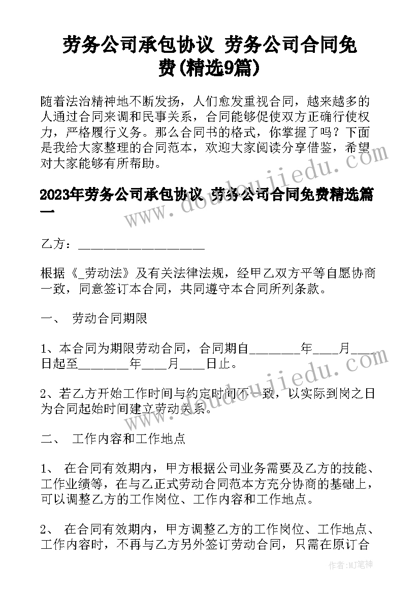 劳务公司承包协议 劳务公司合同免费(精选9篇)