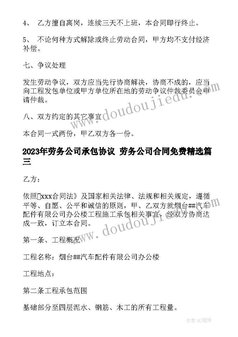 劳务公司承包协议 劳务公司合同免费(精选9篇)