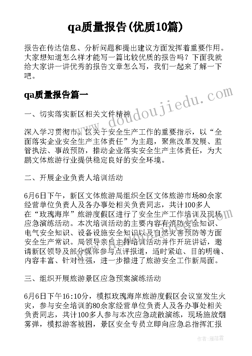 qa质量报告(优质10篇)