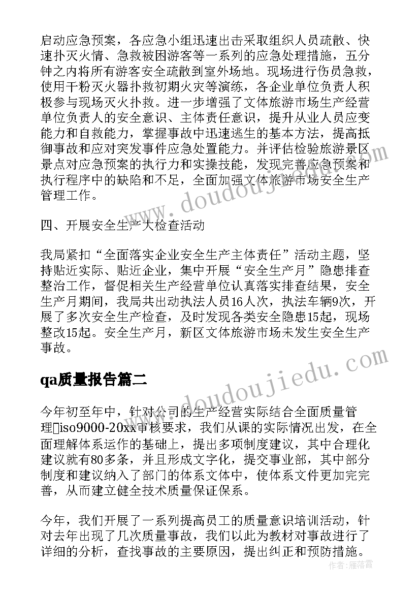 qa质量报告(优质10篇)