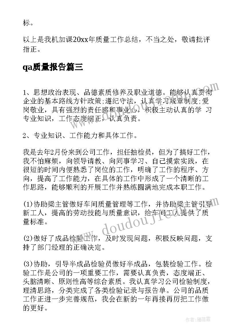 qa质量报告(优质10篇)